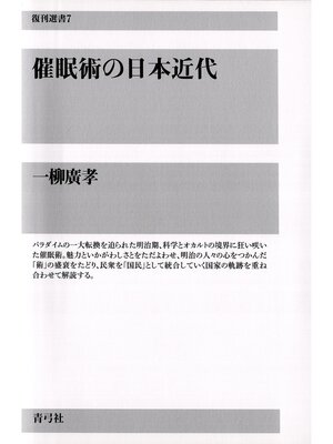cover image of 催眠術の日本近代